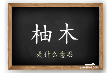 柚木