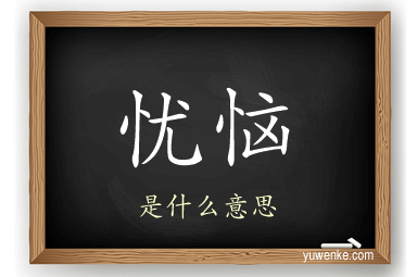 忧恼