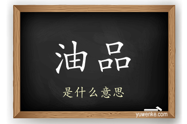 油品