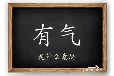有气