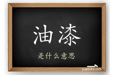 油漆