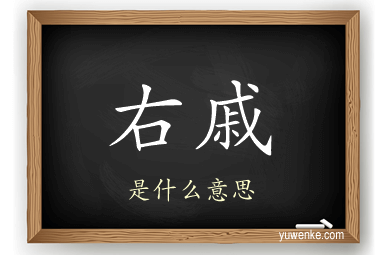 右戚