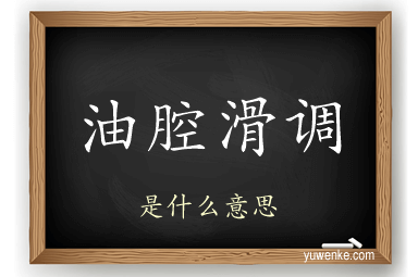 油腔滑调