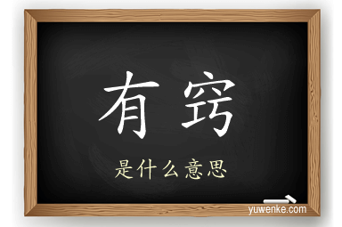 有窍