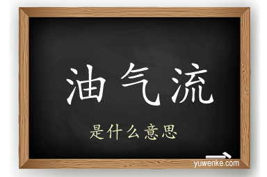 油气流