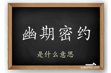 幽期密约