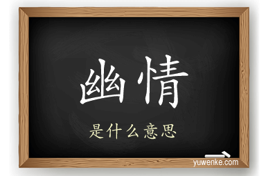 幽情