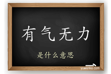 有气无力