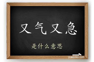 又气又急