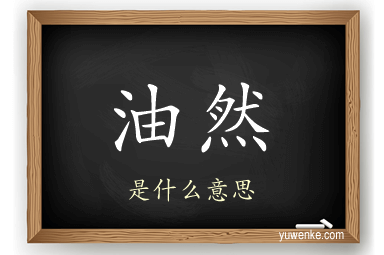 油然