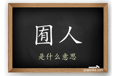 囿人