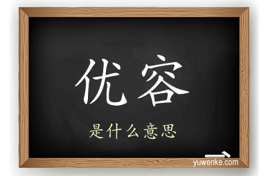 优容