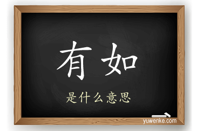 有如