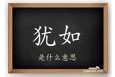 犹如