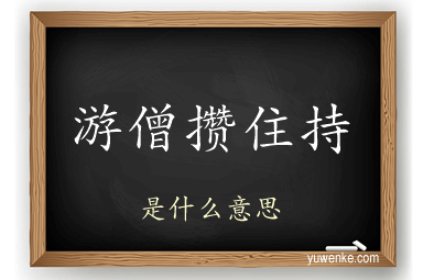 游僧攒住持
