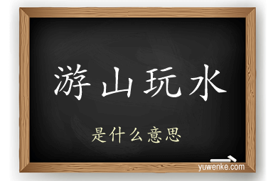 游山玩水