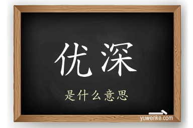 优深