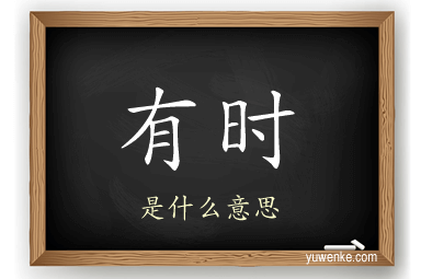 有时