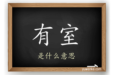 有室
