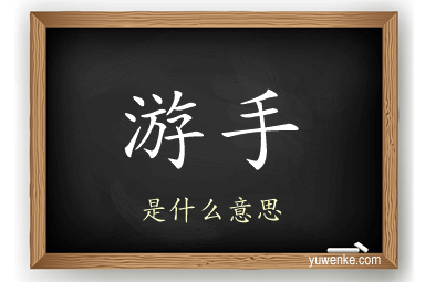 游手