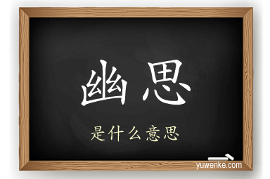 幽思