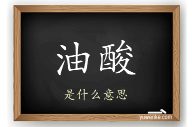 油酸