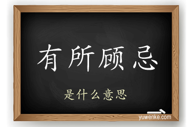 有所顾忌