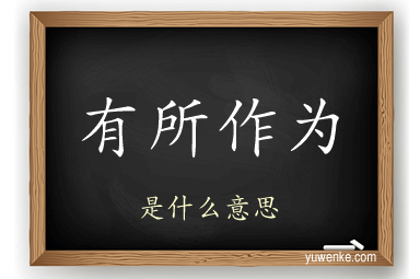 有所作为