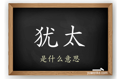 犹太