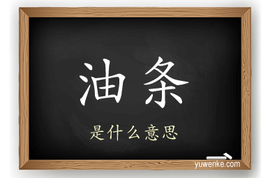 油条