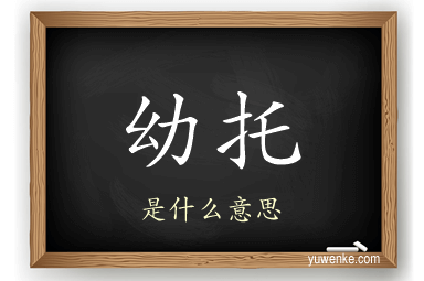 幼托