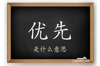 优先