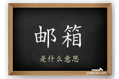 邮箱