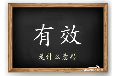 有效