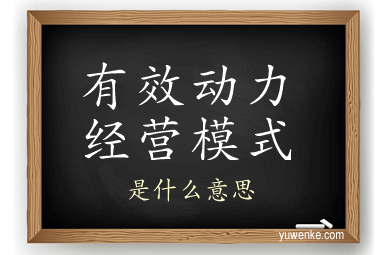 有效动力经营模式