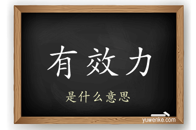 有效力