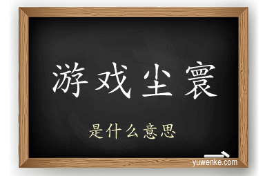 游戏尘寰