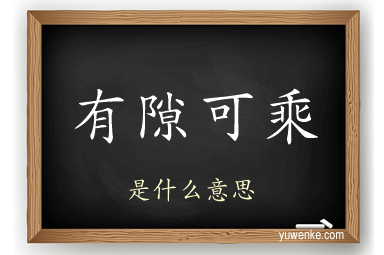 有隙可乘