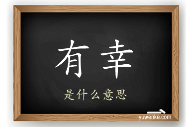 有幸