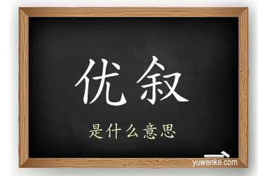 优叙