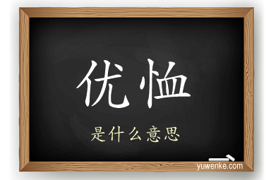优恤