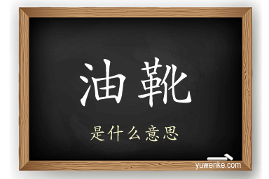 油靴