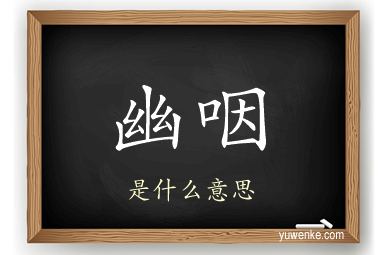 幽咽
