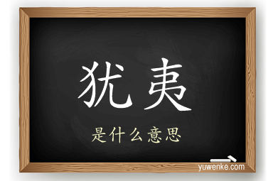 犹夷