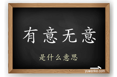 有意无意