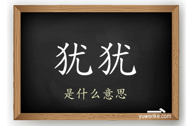 犹犹