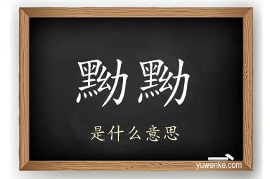 黝黝