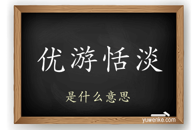 优游恬淡