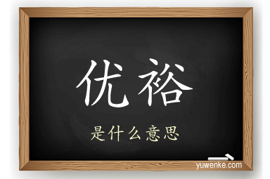 优裕