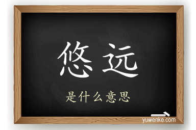 悠远
